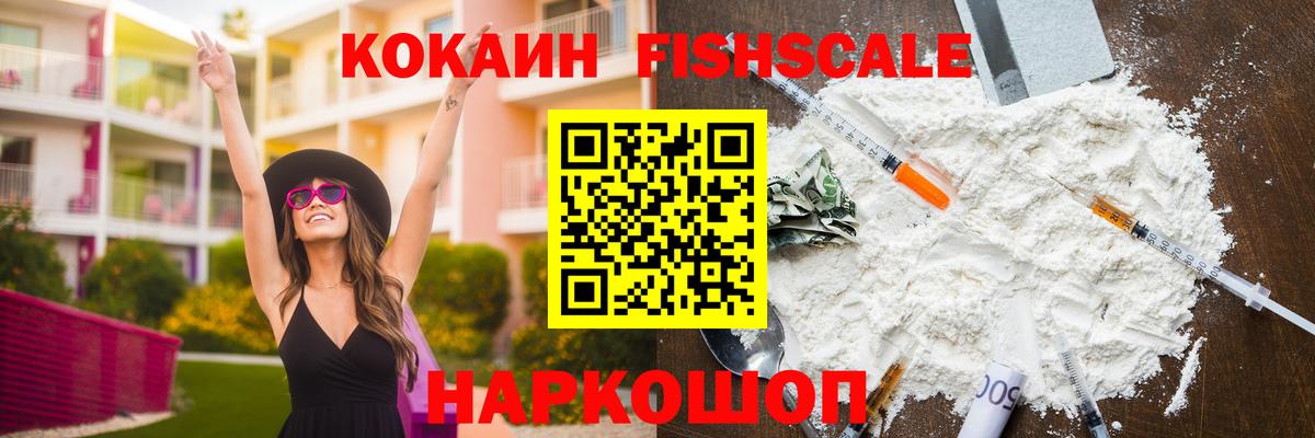 Cocaine Fish Scale  Вход с VPN  КОКАИН Колумбийский  Печора 